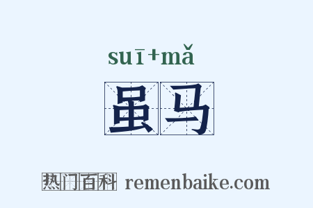 虽马是什么意思的图片